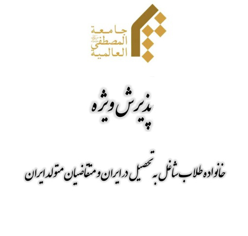 پذیرش ویژه المصطفی