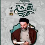 همایش بین‌المللی اندیشه‌های قرآنی و تفسیری شهید آیت‌الله دکتر بهشتی