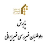 پذیرش غیررسمی