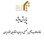 پذیرش ویژه المصطفی